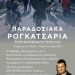 Ανήμερα των Φώτων τα Ρογκατσάρια στην Φανερωμένη Τρικάλων