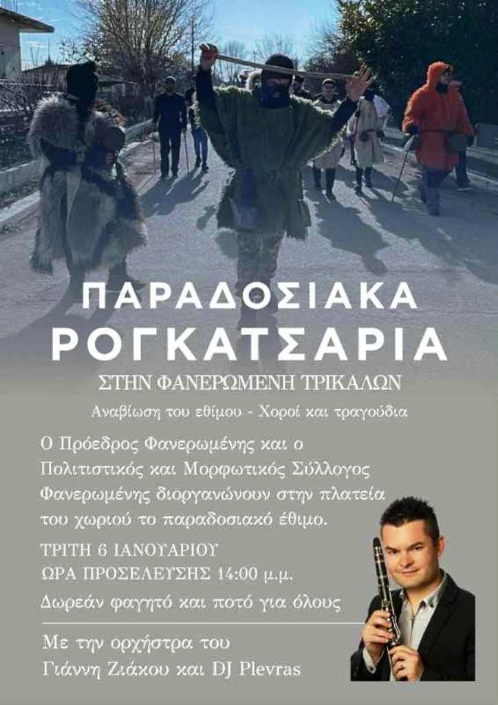 Ανήμερα των Φώτων τα Ρογκατσάρια στην Φανερωμένη Τρικάλων