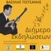 Διήμερο επετειακών εκδηλώσεων για τον Τσιτσάνη και το ρεμπέτικο στα Τρίκαλα