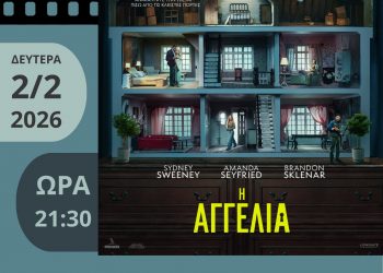 Με μια «Αγγελία» υποδέχεται τον Φεβρουάριο η Κινηματογραφική Λέσχη Τρικάλων