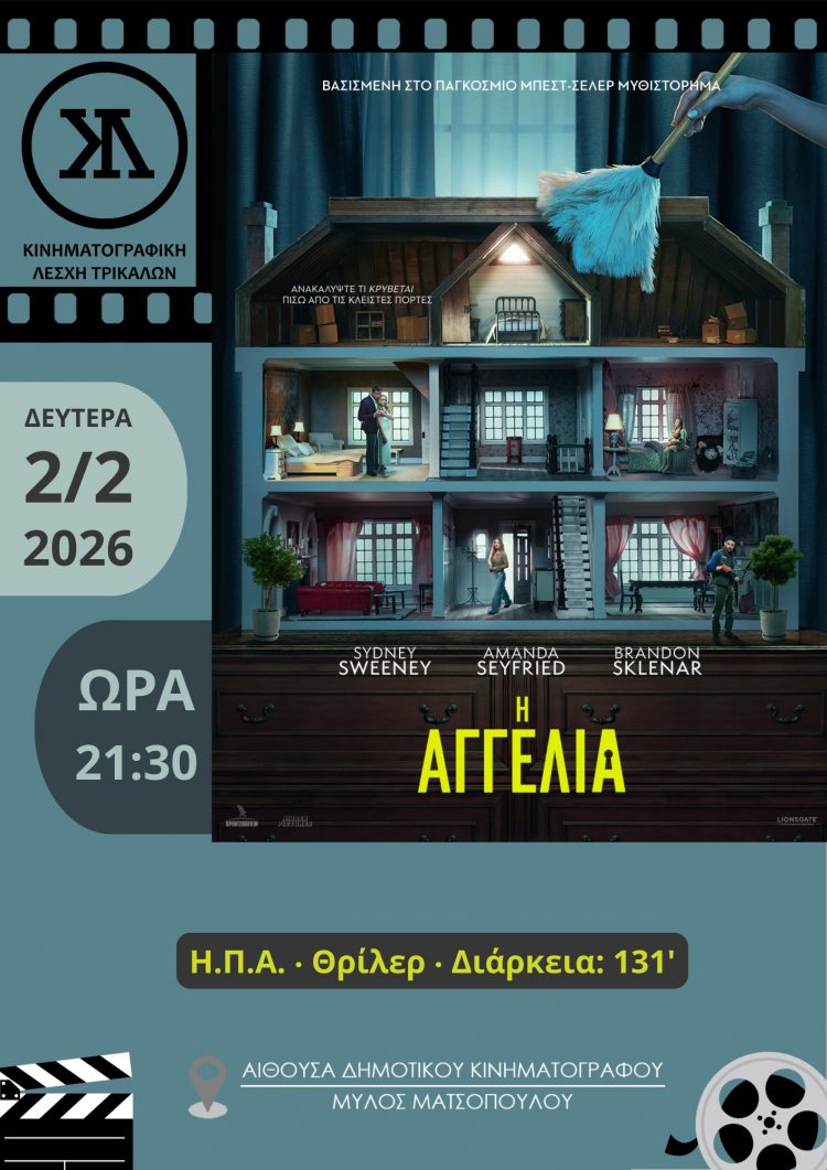 Με μια «Αγγελία» υποδέχεται τον Φεβρουάριο η Κινηματογραφική Λέσχη Τρικάλων