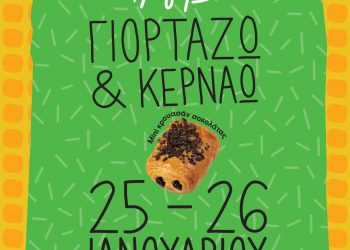 Ο Γρηγόρης γιορτάζει και κερνάει