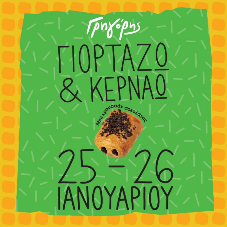 Ο Γρηγόρης γιορτάζει και κερνάει