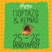 Ο Γρηγόρης γιορτάζει και κερνάει
