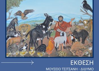 «Ο Αίσωπος Κάποτε και Τώρα»: Σημαντικό πολιτιστικό γεγονός στα Τρίκαλα