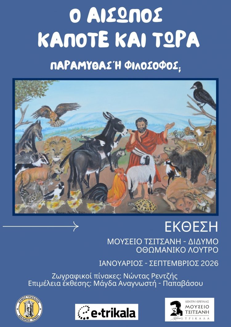 «Ο Αίσωπος Κάποτε και Τώρα»: Σημαντικό πολιτιστικό γεγονός στα Τρίκαλα