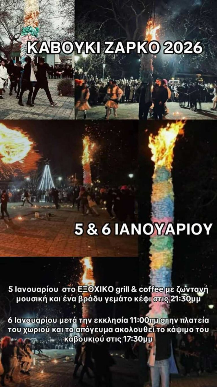 Αναβιώνει τα Θεοφάνια το πανάρχαιο έθιμο «Μπουλούκι» ή «Καβούκι» στο Ζάρκο Τρικάλων