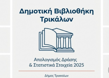 Κέντρο πνευματικής ανάτασης η Δημοτική Βιβλιοθήκη Τρικάλων – Εντυπωσιακά στοιχεία και για το 2025