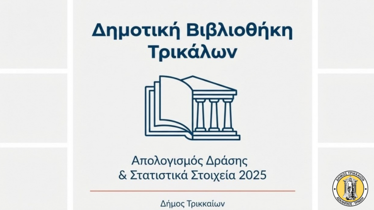 Κέντρο πνευματικής ανάτασης η Δημοτική Βιβλιοθήκη Τρικάλων – Εντυπωσιακά στοιχεία και για το 2025