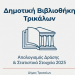 Κέντρο πνευματικής ανάτασης η Δημοτική Βιβλιοθήκη Τρικάλων – Εντυπωσιακά στοιχεία και για το 2025