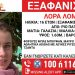 Πάτρα: Έχει κλείσει όλα τα social media της η 16χρονη Λόρα – Αναζητείται πλέον στην Αθήνα