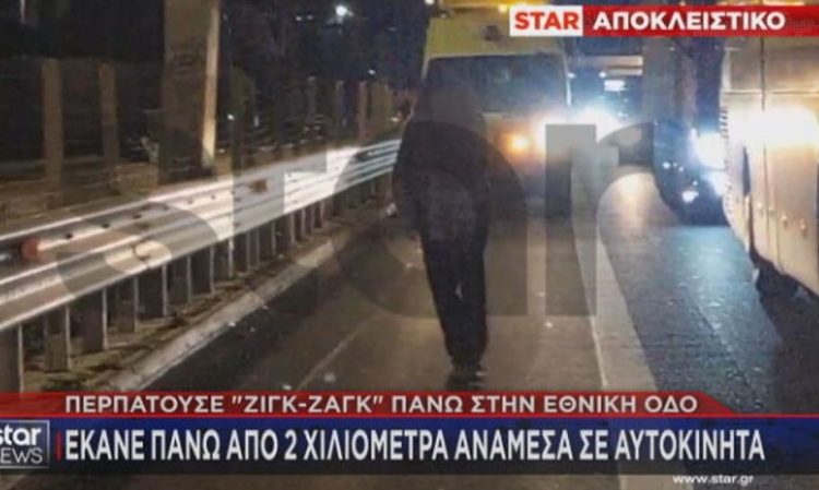 Μεθυσμένος περπατούσε για χιλιόμετρα στην Εθνική Οδό μέσα στη ΛΕΑ!