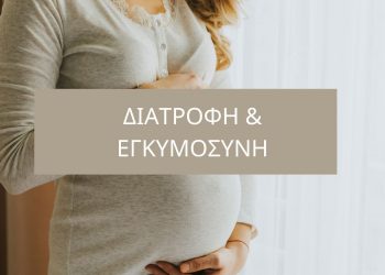 Διατροφή και εγκυμοσύνη