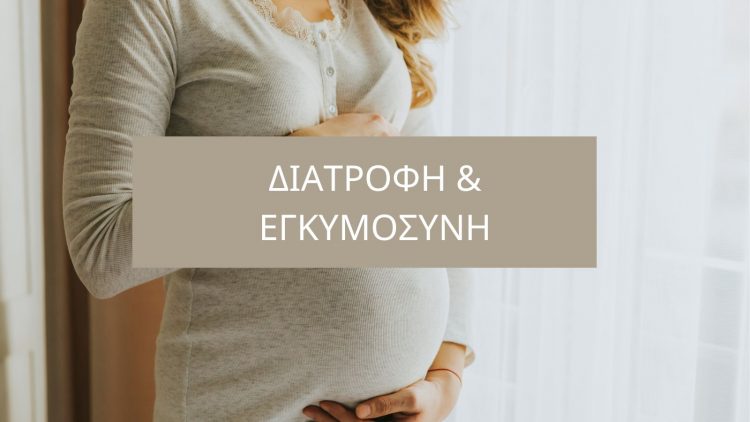 Διατροφή και εγκυμοσύνη