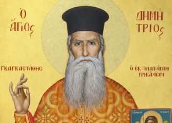 Επίσημη Αγιοκατάταξη και Πρώτη Πανήγυρις του Αγίου Δημητρίου του Γκαγκαστάθη στον Ιερό Μητροπολιτικό Ναό Αγίου Νικολάου Τρικάλων