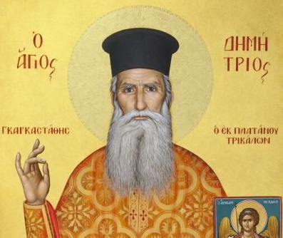 Επίσημη Αγιοκατάταξη και Πρώτη Πανήγυρις του Αγίου Δημητρίου του Γκαγκαστάθη στον Ιερό Μητροπολιτικό Ναό Αγίου Νικολάου Τρικάλων