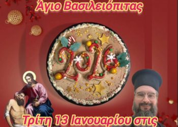 Κόβει την πίτα η Χριστιανική Αδελφότητα “ΕΛΕΗΜΩΝ ΣΑΜΑΡΕΙΤΗΣ” Τρικάλων