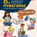 8ος  Διαγωνισμός Μαθηματικών Ικανοτήτων «ΠΥΘΑΓΟΡΑΣ»