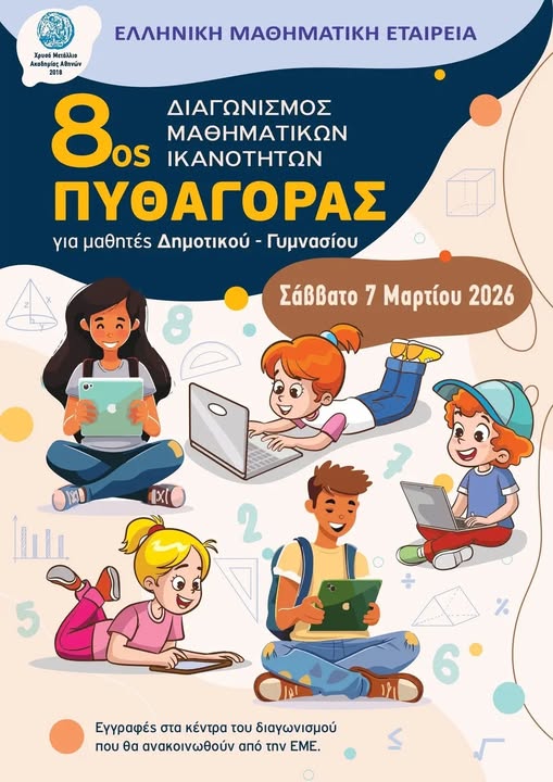 8ος Διαγωνισμός Μαθηματικών Ικανοτήτων «ΠΥΘΑΓΟΡΑΣ»