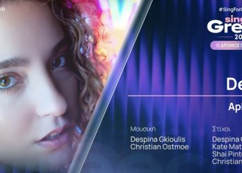 Η 17χρονη DesiG από την Θεσσαλία που διεκδικεί το εισιτήριο για τη Eurovision 2026 (ΒΙΝΤΕΟ)