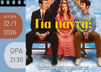 Με ρομαντισμό η είσοδος του 2026 για την Κινηματογραφική Λέσχη Τρικάλων
