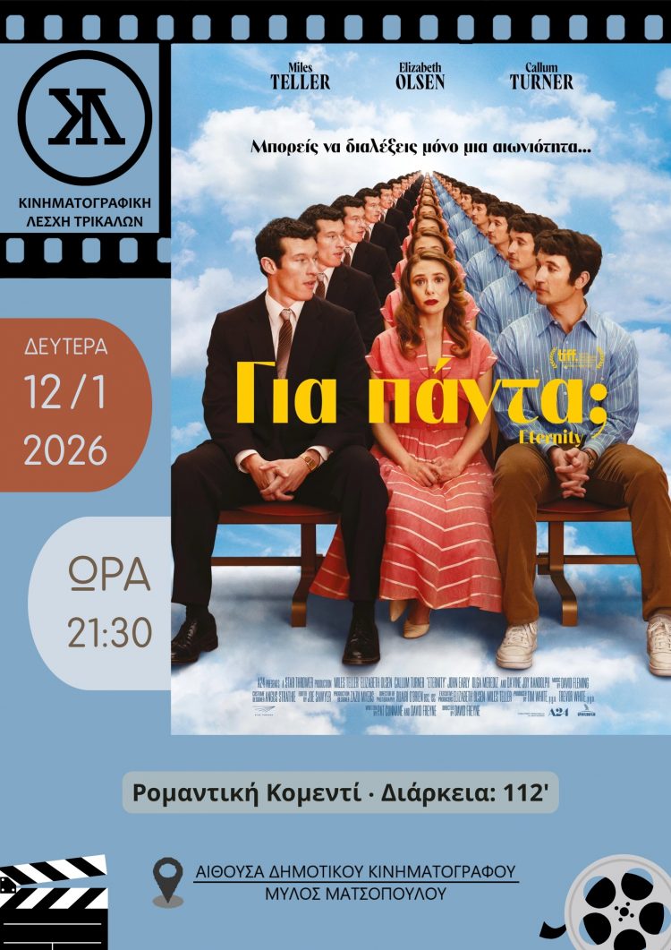 Με ρομαντισμό η είσοδος του 2026 για την Κινηματογραφική Λέσχη Τρικάλων