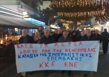 ΚΚΕ – ΚΝΕ: «Οι ΗΠΑ αιματοκυλούν και την Βενεζουέλα. Ο λαός της Βενεζουέλας θα νικήσει!»