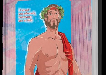 Γεννημένοι Ολυμπιονίκες – Ένα βιβλίο για τους Ολυμπιακούς Αγώνες στην Αρχαία Ελλάδα του Ομοτ. Καθηγητή Ε.Κ.Π.Α. Πάνου Βαλαβάνη