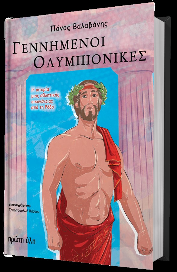 Γεννημένοι Ολυμπιονίκες – Ένα βιβλίο για τους Ολυμπιακούς Αγώνες στην Αρχαία Ελλάδα του Ομοτ. Καθηγητή Ε.Κ.Π.Α. Πάνου Βαλαβάνη