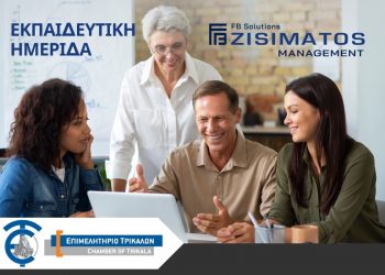 Στο επίκεντρο της συζήτησης η οικογενειακή επιχείρηση σε εκδήλωση του Επιμελητηρίου Τρικάλων