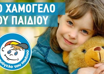 «Το Χαμόγελο του Παιδιού»: Η πολυδιάστατη δράση του σε αριθμούς