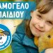 «Το Χαμόγελο του Παιδιού»: Η πολυδιάστατη δράση του σε αριθμούς