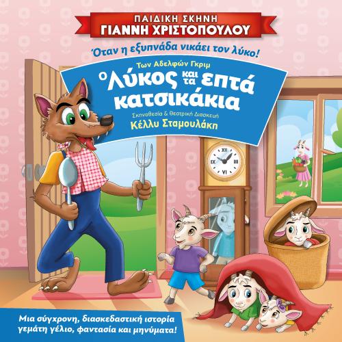 Ο λύκος και τα 7 κατσικάκια στη σκηνή του Πνευματικού Κέντρου Τρικάλων