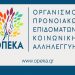 «Ειδικά» επιδόματα των 300 ευρώ και των 600 ευρώ από τον ΟΠΕΚΑ: Πότε ανοίγει η πλατφόρμα για τις αιτήσεις και ποιοι θα τα λάβουν