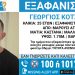 Εντοπίστηκε νεκρός σε οικοδομή στην Αγία Παρασκευή 25χρονος αγνοούμενος από το Μαρούσι