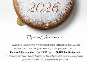 Κοπή Πρωτοχρονιάτικης Πίτας Αντικαρκινικής Εταιρείας Παράρτημα Τρικάλων