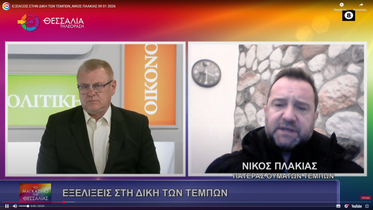 Πλακιάς: Δεν βοηθά στη δικαίωσή μας η ίδρυση κόμματος από την Καρυστιανού πριν ξεκινήσει η δίκη (ΒΙΝΤΕΟ)