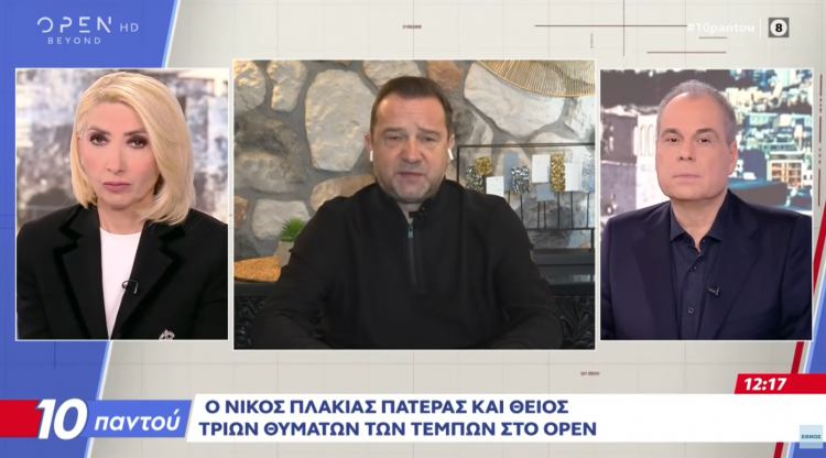 Ν. Πλακιάς: Λάθος το κόμμα Καρυστιανού ένα μήνα πριν την επέτειο των 3 ετών από τα Τέμπη και δύο μήνες πριν το δικαστήριο (ΒΙΝΤΕΟ)