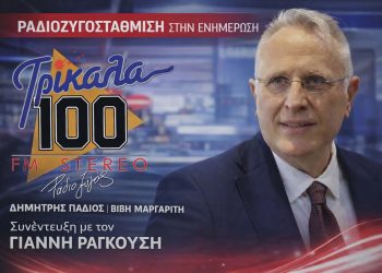 Ο πρώην Υπουργός Γιάννης Ραγκούσης στη “ΡΑΔΙΟ ΖΥΓΟΣτάθμιση στην ενημέρωση” του Σαββάτου