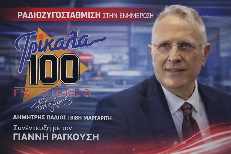 Ο πρώην Υπουργός Γιάννης Ραγκούσης στη “ΡΑΔΙΟ ΖΥΓΟΣτάθμιση στην ενημέρωση” του Σαββάτου