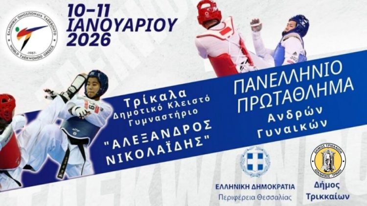 Νέα χρονιά με το πανελλήνιο πρωτάθλημα Τάε Κβο Ντο στα Τρίκαλα