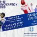 Νέα χρονιά με το πανελλήνιο πρωτάθλημα Τάε Κβο Ντο στα Τρίκαλα