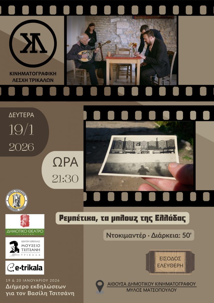 Ντοκιμαντέρ για τα ρεμπέτικα στην Κινηματογραφική Λέσχη Τρικάλων