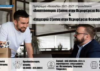 Επιμελητήριο Τρικάλων: Παράταση της υποβολής των προτάσεων και αύξηση του Προϋπολογισμού στα προγράμματα «Επιχειρώ Έξυπνα» και «Αναπτύσσομαι Έξυπνα» της Περιφέρειας Θεσσαλίας