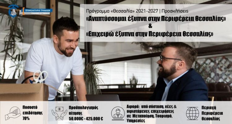 Επιμελητήριο Τρικάλων: Παράταση της υποβολής των προτάσεων και αύξηση του Προϋπολογισμού στα προγράμματα «Επιχειρώ Έξυπνα» και «Αναπτύσσομαι Έξυπνα» της Περιφέρειας Θεσσαλίας