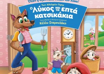 «Ο Λύκος και τα 7 Κατσικάκια» ζωντανεύουν στα Τρίκαλα