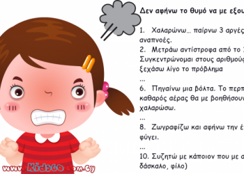 Θυμός στα παιδιά: 10 Πολύτιμες συμβουλές και Τεχνικές διαχείρισης του θυμού