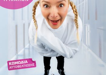 “δε saltarismed!”: Η Χαρά Τσιώλη στα Τρίκαλα