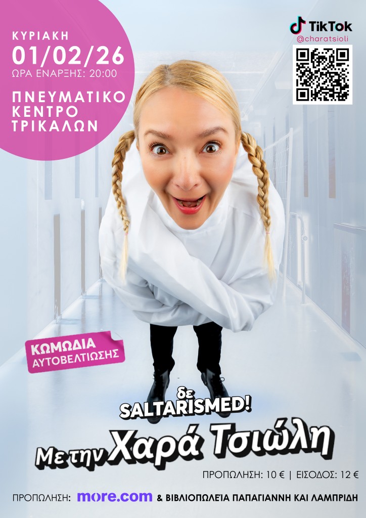 “δε saltarismed!”: Η Χαρά Τσιώλη στα Τρίκαλα