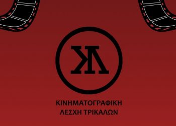 Κοντινό πλάνο και… κοπή πίτας από την Κινηματογραφική Λέσχη Τρικάλων